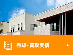 売却・買取実績