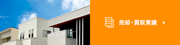売却・買取実績