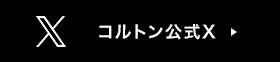 コルトン公式X