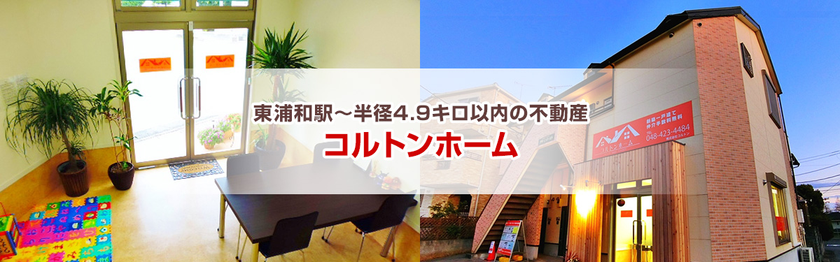 東浦和駅〜半径4.9キロ以内の不動産 コルトンホーム